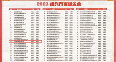 外国人黄色操逼视频免费权威发布丨2023绍兴市百强企业公布，长业建设集团位列第18位